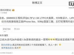 SM8850工程机曝光：1.5K直屏设计，正面神似iPhone？