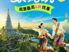 中泰建交50周年庆典，去哪儿旅行带你“泰好玩”，机票特惠等你来抢！