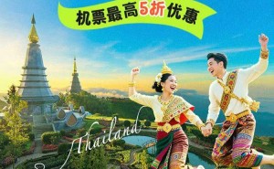 中泰建交50周年庆典，去哪儿旅行带你“泰好玩”，机票特惠等你来抢！