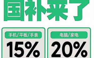 2025国补攻略：手机家电最高省2000，以旧换新补贴这样领！
