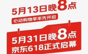 2025京东618大幕将启：5月13日预热，满减神券补贴齐上阵！