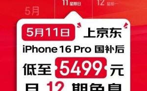 iPhone 16 Pro系列大促！京东直降2000元叠加国补，历史新低来袭