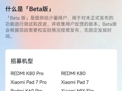 小米多款新机型启动HyperOS Beta内测招募，你准备好了吗？