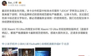 小米徕卡合作机型水印调整，LEICA字样消失背后有规范
