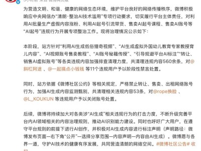 微博重拳出擊“AI起號”亂象，嚴(yán)打虛假內(nèi)容與帶貨行為