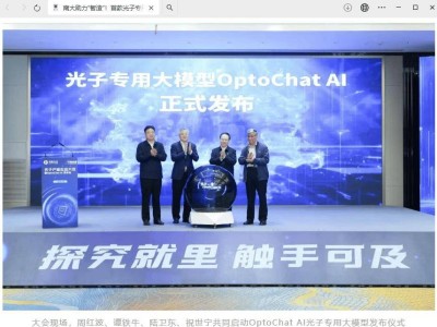 南智光電引領(lǐng)未來：國(guó)內(nèi)首款光子芯片專用大模型OptoChat AI正式發(fā)布