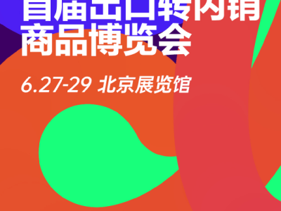 電商巨頭聯(lián)手，共促外貿(mào)企業(yè)“出海轉(zhuǎn)內(nèi)銷”新篇章