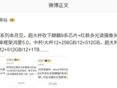 华为nova 14系列即将发布，超大杯配置有所调整？