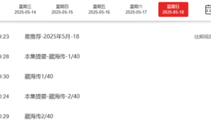 《藏海传》央视八套定档5月18日，肖战张婧仪领衔演绎复仇之路