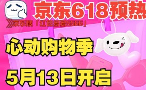 京东618超长待机38天，5月13日晚8点红包雨等你来薅！