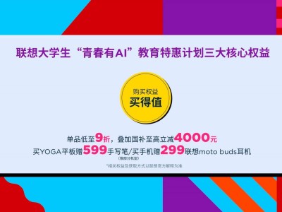 聯(lián)想“青春有AI”計(jì)劃啟航，三重福利助大學(xué)生擁抱智能新時(shí)代