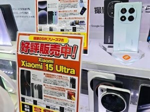小米日本市场定价曝光：15 Ultra顶配近万元，布局线下加速