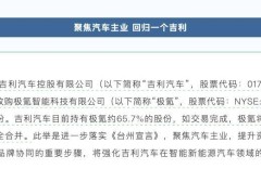 极氪私有化，李书福为何选择“丢面子”保里子？