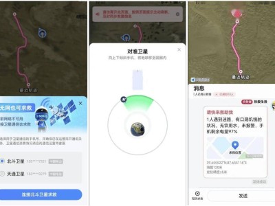 高德地圖衛(wèi)星求救功能顯神威，北斗天通可選，實(shí)時(shí)位置同顯助力救援
