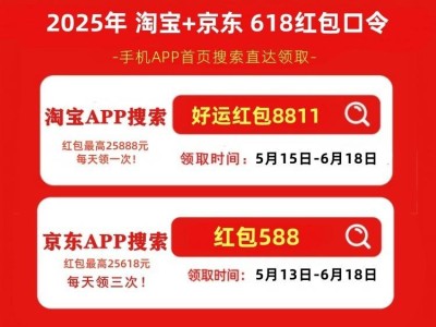 2025年618大促攻略：淘寶京東時(shí)間表及滿減紅包全揭秘！