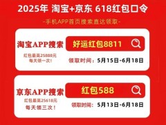 2025年618大促攻略：淘宝京东时间表及满减红包全揭秘！