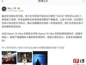小米徕卡合作机型水印调整，高管详解“LEICA”字样消失原因