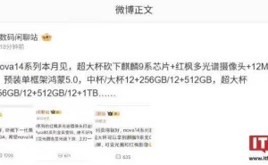 华为nova 14系列即将发布，超大杯配置有何变化？