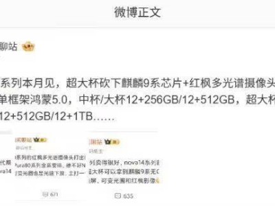 华为nova 14系列即将发布，超大杯配置有何变化？