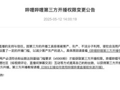B站调整开播门槛，5月26日起需五千粉以上才可获第三方开播权限