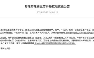 B站调整开播门槛，5月26日起需五千粉以上才可获第三方开播权限