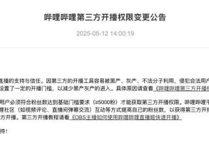 B站调整开播门槛，5月26日起需五千粉以上才可获第三方开播权限