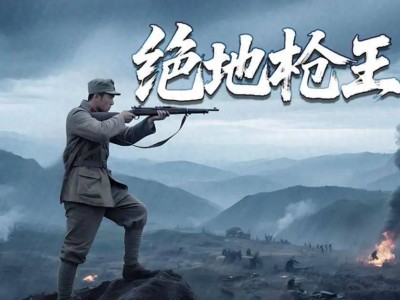 《绝地枪王》：抗战英雄枪林弹雨中的无畏与牺牲
