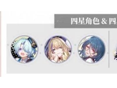 崩铁3.3卡池深度解析：新老角色如何选？科学规划助你高效养成！