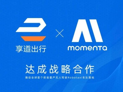 上汽享道与Momenta联手，打造全球首个前装量产Robotaxi车队启动运营