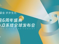 安瑜健康六周年：智慧健康4.0系统首发，共绘健康产业升级新蓝图