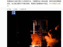 长三丙火箭重出江湖，通信技术试验卫星十九号发射圆满成功！