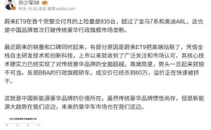 蔚来ET9首月上险量破800台，中国品牌豪华行政旗舰市场新突破！