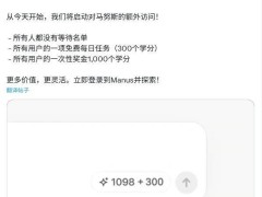 AI智能体平台Manus开放注册，每日免费任务来袭，付费订阅计划同步推出