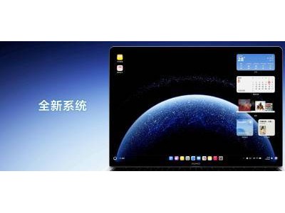 鸿蒙电脑“坚盾守护”，安全防护再升级！使用前需注意这些
