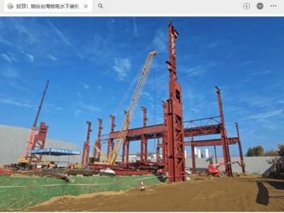 烟台台海核电水下装备工程：钢结构主体封顶，机电安装阶段全面开启！
