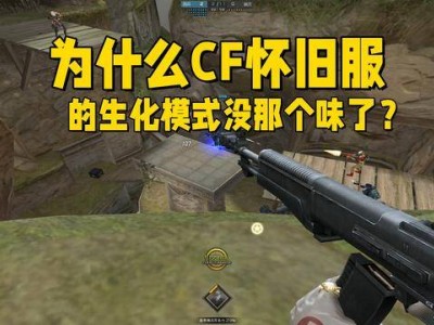 CF怀旧服生化模式变味？人类火力过猛，难寻当年紧张感