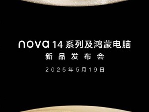華為nova 14系列與鴻蒙電腦新品發布會，5月19日盛大啟幕！