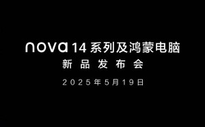 华为nova 14系列与鸿蒙电脑新品发布会，5月19日盛大启幕！