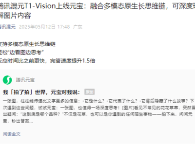 腾讯混元T1-Vision赋能元宝平台，图片深度理解能力大升级！
