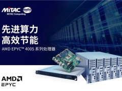 MiTAC神雲科技新推AMD EPYC 4005系列处理器服务器，赋能现代业务