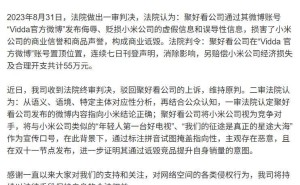 小米胜诉！聚好看公司因商业诋毁被判赔55万