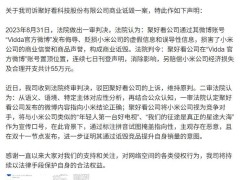 小米胜诉！聚好看公司因商业诋毁被判赔55万