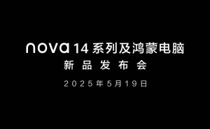 华为nova 14系列新机曝光，易烊千玺代言，5月19日发布会来袭