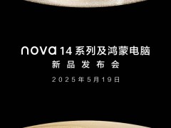 华为nova 14系列新机曝光，易烊千玺代言，5月19日发布会来袭