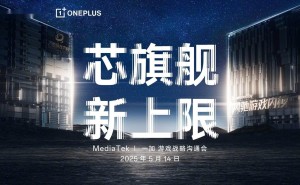 一加携手联发科发布天玑9400e新芯片，共铸游戏性能新高度