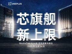 一加携手联发科发布天玑9400e新芯片，共铸游戏性能新高度