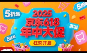 2025淘宝京东618攻略：红包口令、满减优惠全解析，省钱秘籍来袭！