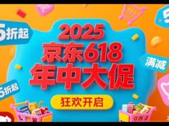2025淘宝京东618攻略：红包口令、满减优惠全解析，省钱秘籍来袭！