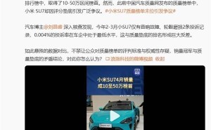 小米SU7销量夺冠却陷质量争议，真实情况究竟如何？