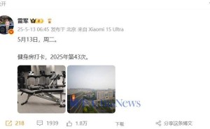 雷军健身打卡不间断，网友热议：SU7 Ultra风波何时能平息？